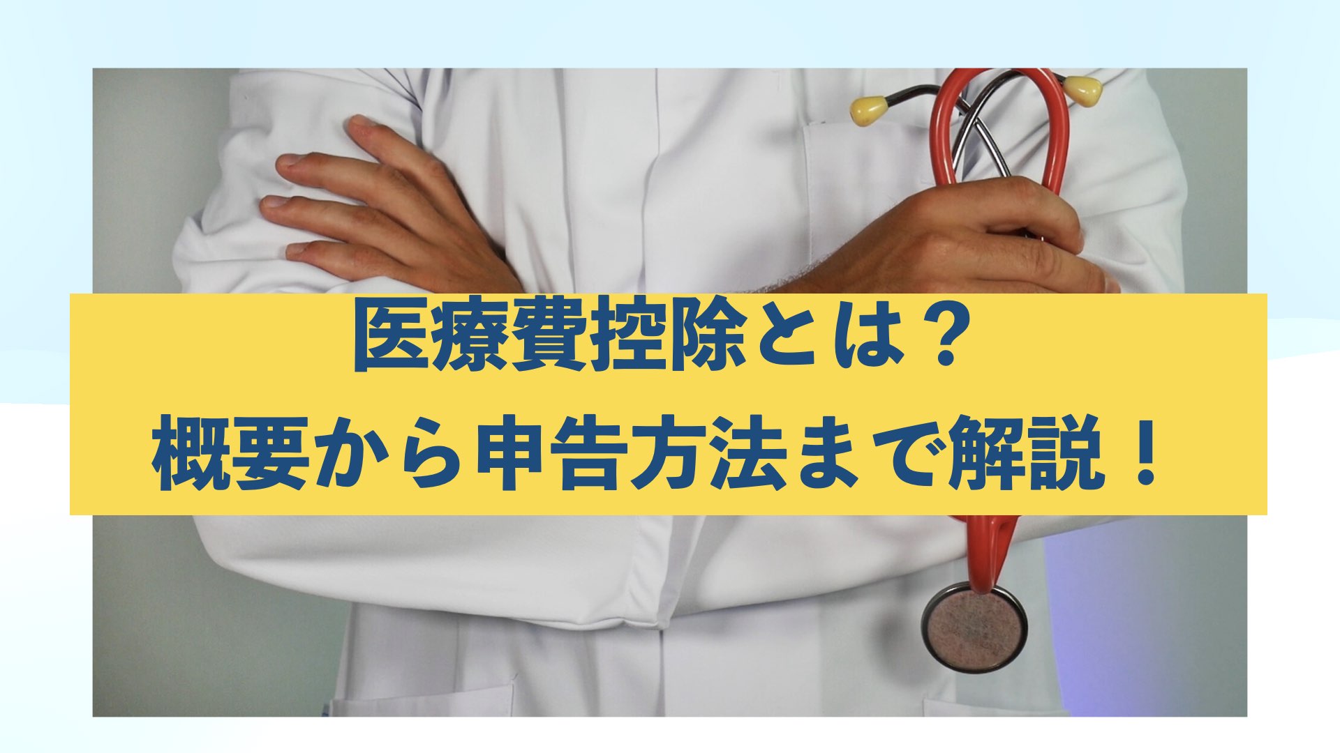 医療費控除とは?概要から申告の方法まで詳しく解説! えみしんチャンネル 医療費控除とは?概要から申告の方法まで詳しく解説! えみしんチャンネル